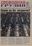 Svobodnaia_Gruzia_2008_N76-77.pdf.jpg