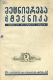 Mecniereba_Da_Teqnika_1952_N9.pdf.jpg