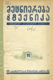 Mecniereba_Da_Teqnika_1952_N10.pdf.jpg