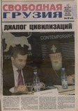 Svobodnaia_Gruzia_2008_N84-85.pdf.jpg