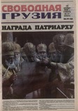 Svobodnaia_Gruzia_2008_N86-87.pdf.jpg
