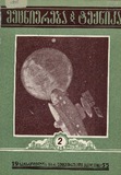 Mecniereba_Da_Teqnika_1955_N2.pdf.jpg