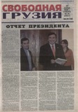 Svobodnaia_Gruzia_2008_N98-99.pdf.jpg
