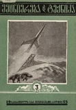 Mecniereba_Da_Teqnika_1955_N3.pdf.jpg
