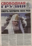 Svobodnaia_Gruzia_2008_N100-101.pdf.jpg