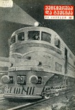 Mecniereba_Da_Teqnika_1957_N8.pdf.jpg