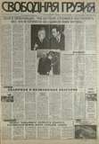 Svobodnaia_Gruzia_1997_N236.pdf.jpg