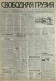 Svobodnaia_Gruzia_1997_N241.pdf.jpg