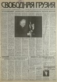 Svobodnaia_Gruzia_1997_N247.pdf.jpg