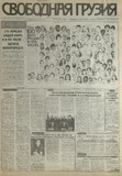 Svobodnaia_Gruzia_1997_N250.pdf.jpg
