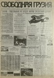 Svobodnaia_Gruzia_1997_N248.pdf.jpg