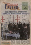 Svobodnaia_Gruzia_2007_N1-2.pdf.jpg