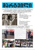 Martvili_2025_N5.pdf.jpg