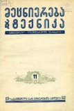 Mecniereba_Da_Teqnika_1952_N11.pdf.jpg