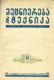 Mecniereba_Da_Teqnika_1952_N12.pdf.jpg