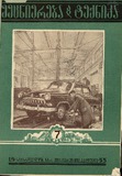 Mecniereba_Da_Teqnika_1955_N7.pdf.jpg
