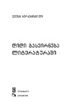 DidiGaseirnebaLiteraturashi_2019.pdf.jpg