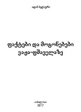 FaqtebiDaMogonebebiVajaFshavelaze_2017.pdf.jpg