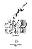 Qarvis_Mdzivi_1987.pdf.jpg