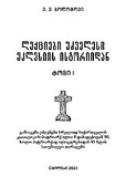 LeqciebiUdzvelesiEklesiisIstoriidan_2023_Tomi_I.pdf.jpg