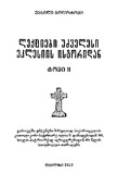 LeqciebiUdzvelesiEklesiisIstoriidan_2023_Tomi_II.pdf.jpg