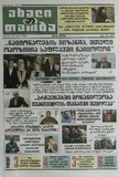 Axali_Taoba_2025_N108.pdf.jpg