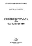 EkonomikuriZrdaDaInvesticiebi_2018.pdf.jpg