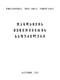 Jandcvis_Menejmentis_Safudzvlebi_2001.pdf.jpg