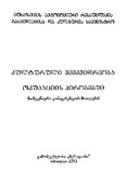 KulturuliMemkvidreobaOkupaciisPirobebshi_2015.pdf.jpg