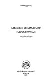 SascemoModzraobisSafudzvlebi_2022.pdf.jpg