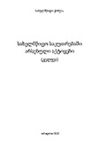 SaxelmwifoSakutrebashiArsebuliAqtivebi_2021.pdf.jpg