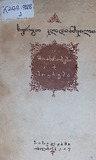 Piesebi_Da_Motxrobebi_1947.pdf.jpg