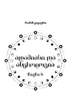 Aghmosavluri_Astrologia_2022_Wigni_VI.pdf.jpg
