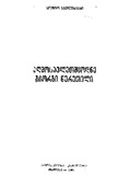 AghmosavletmcodneGiorgiWereteli_1984.pdf.jpg