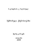 Membranuli_Qsenobioqimia_2008.pdf.jpg