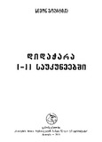 Didachara_I-II_Saukuneebshi_2013.pdf.jpg