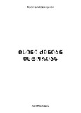 Isini_Qmnian_Istorias_2016.pdf.jpg