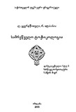 Samrewvelo_Toqsikologia_2005.pdf.jpg