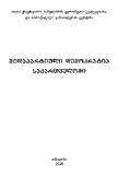 ShidapartiuliDemokratiaSaqartveloshi_2020.pdf.jpg