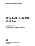 MgzavrisGhameuliSimghera_2011.pdf.jpg