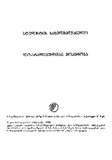 Dazaralebultan_Mopyroba_2005.pdf.jpg