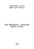 MamaAndronikesCxovrebisMokleAghwera_2006.pdf.jpg