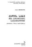 QalisSaxeShuaSaukuneebisSaqartveloshi_2004.pdf.jpg