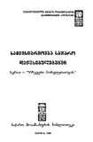SaqmiswarmoebaSajaroDawesebulebebshi_2006.pdf.jpg