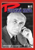 Russki_Klub_2024_N11.pdf.jpg