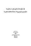 SagzaoUsafrtxoebaSaertashorisoRegulaciebi_2020.pdf.jpg