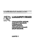 SamagidoWigniNormatiuliAqtebisKrebuliFinansta_2007_Wigni_I.pdf.jpg