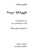 Rtuli_Shemtxvevebi_2021.pdf.jpg
