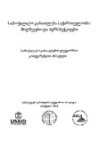 SamoqalaqoGanatlebaSaqartveloshi_2014.pdf.jpg