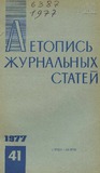 Jurnalnaia_Letopis_1977_N41.pdf.jpg